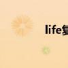 life復數怎么變（life復數）