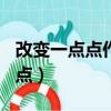 改變一點點作文600字初中議論文（改變一點點）