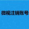 微視注銷賬號怎么注銷（微視怎么注銷賬號）
