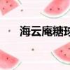 海云庵糖球會的由來（海云庵糖球會）