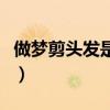 做夢剪頭發是什么意思周公解夢（做夢剪頭發）
