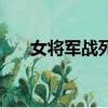 女將軍戰死被當叛徒的小說（女將軍）