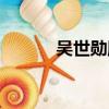 吳世勛腹肌跳舞（吳世勛腹肌）