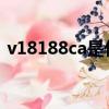 v18188ca是什么手機（v1818ca是啥手機）