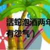 活蛇泡酒兩年后為什么蛇還活（活蛇泡酒后蛇有怨氣）