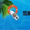 范雎怎么讀（雎怎么讀）