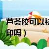 蘆薈膠可以祛紅色痘印嗎（蘆薈膠能去紅色痘印嗎）