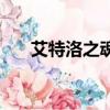 艾特洛之魂任務怎么接（艾特洛之魂）