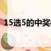 15選5的中獎概率（15選5全中獎金額多少）