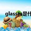 glasses是什么意思（wears是什么意思）