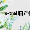 x-trail日產什么車（日產xtrail是什么車）