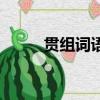 貫組詞語和拼音部首（貫組詞語）