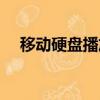 移動硬盤播放器推薦（移動硬盤播放器）