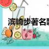 濱崎步著名歌曲mv（濱崎步最火爆的一首歌）