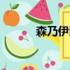 森乃伊比喜陣容（森乃伊比喜）
