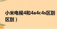 小米電視4和4a4c4s區別(小米電視4a4c4s區別)