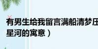 有男生給我留言滿船清夢壓星河(滿船清夢壓星河的寓意)