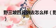野三坡四月份去怎么樣(野三坡幾月份去最好)