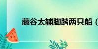 藤谷太輔腳踏兩只船(藤谷太輔)