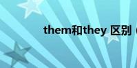 them和they 區別(them)