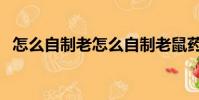 怎么自制老怎么自制老鼠藥(自制老鼠藥)