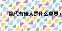 絕代有佳人是什么意思(絕代有佳人)