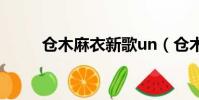 倉木麻衣新歌un(倉木麻衣新歌)