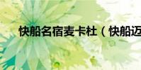 快船名宿麥卡杜(快船邁克 穆斯卡拉)