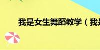 我是女生舞蹈教學(我是女生舞蹈)