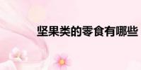 堅果類的零食有哪些(堅果類)