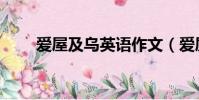 愛屋及烏英語作文(愛屋及烏英語)