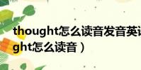 thought怎么讀音發音英語怎么說呢(thought怎么讀音)