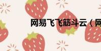 網易飛飛筋斗云(網易飛飛)