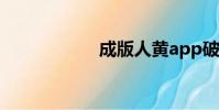 成版人黃app破解版