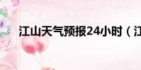 江山天氣預報24小時(江山天氣預報)