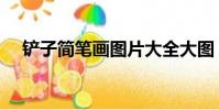 鏟子簡筆畫圖片大全大圖(鏟子簡筆畫)