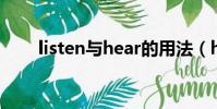 listen與hear的用法(hear的用法)