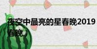 夜空中最亮的星春晚2019(夜空中最亮的星 春晚)