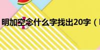 明加空念什么字找出20字(明加空念什么字)