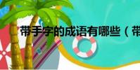 帶手字的成語有哪些(帶手字的成語)