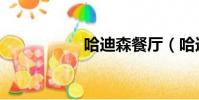 哈迪森餐廳(哈迪森)