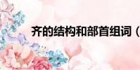 齊的結構和部首組詞(齊的結構)