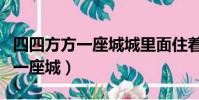 四四方方一座城城里面住著十萬兵(四四方方一座城)