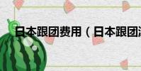 日本跟團費用(日本跟團游一周多少錢)