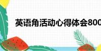 英語角活動心得體會800字(英語角)