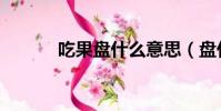 吃果盤什么意思(盤什么意思)