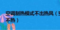 空調制熱模式不出熱風(空調制熱30度還是不熱)