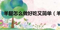 羊腿怎么做好吃又簡單(羊蹄怎么做好吃)