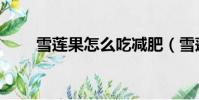 雪蓮果怎么吃減肥(雪蓮果怎么吃)