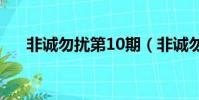 非誠勿擾第10期(非誠勿擾第十一期)